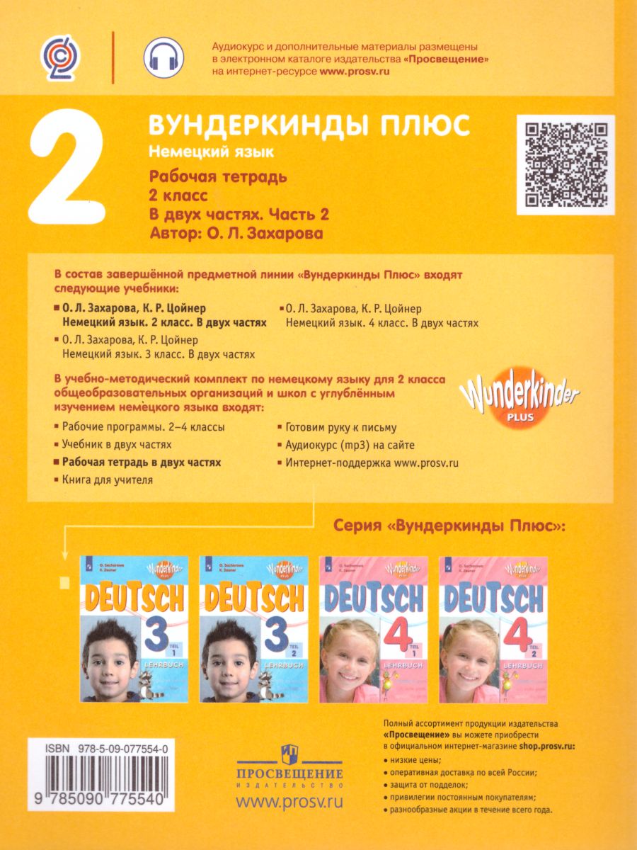 картинка Немецкий язык 2 класс. Рабочая тетрадь в 2-х частях. Часть 2. Углубленное изучение (Вундеркинды плюс) от магазина Рослит