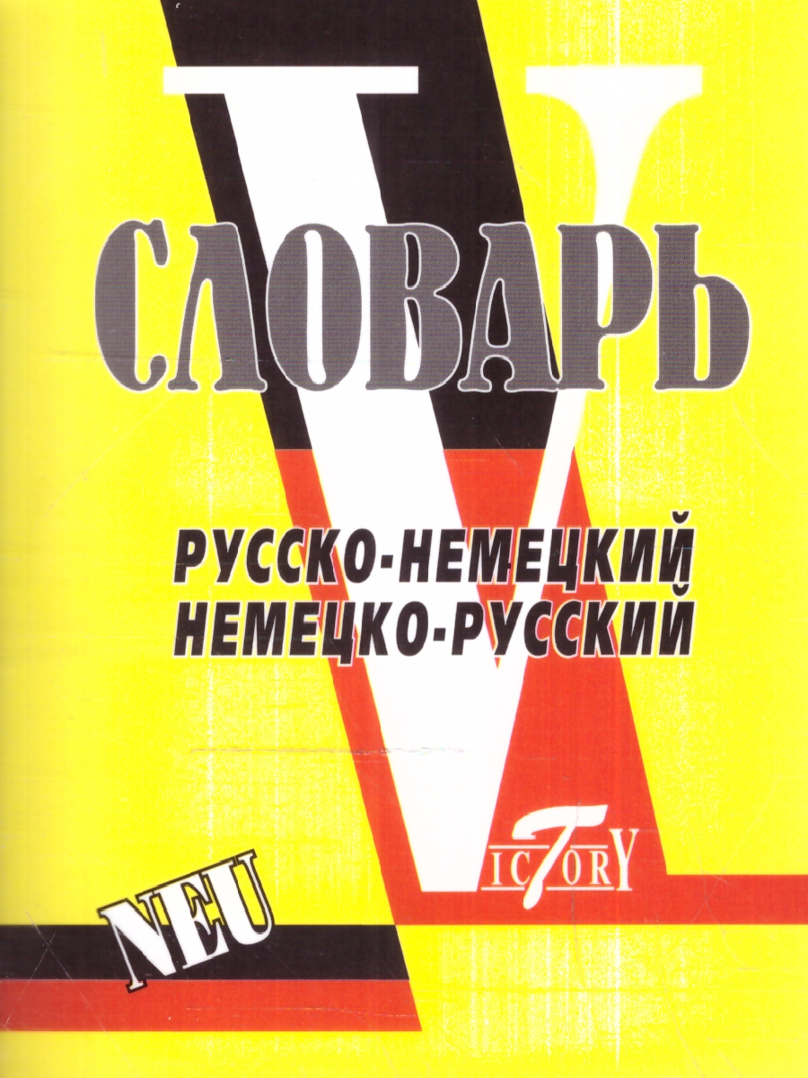 Обложка книги Мини-словарь немецко-русский, русско-немецкий, 15 000 слов., Автор Автор не указан, издательство ВИКТОРИЯ | купить в книжном магазине Рослит