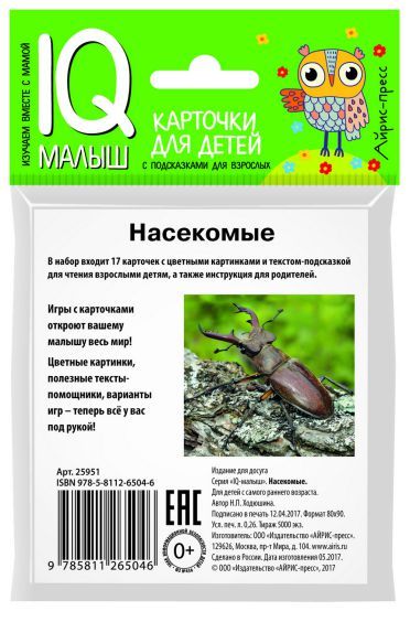 Обложка книги Умный малыш. Насекомые. Набор карточек для детей, Автор Ходюшина Н.П., издательство Айрис | купить в книжном магазине Рослит