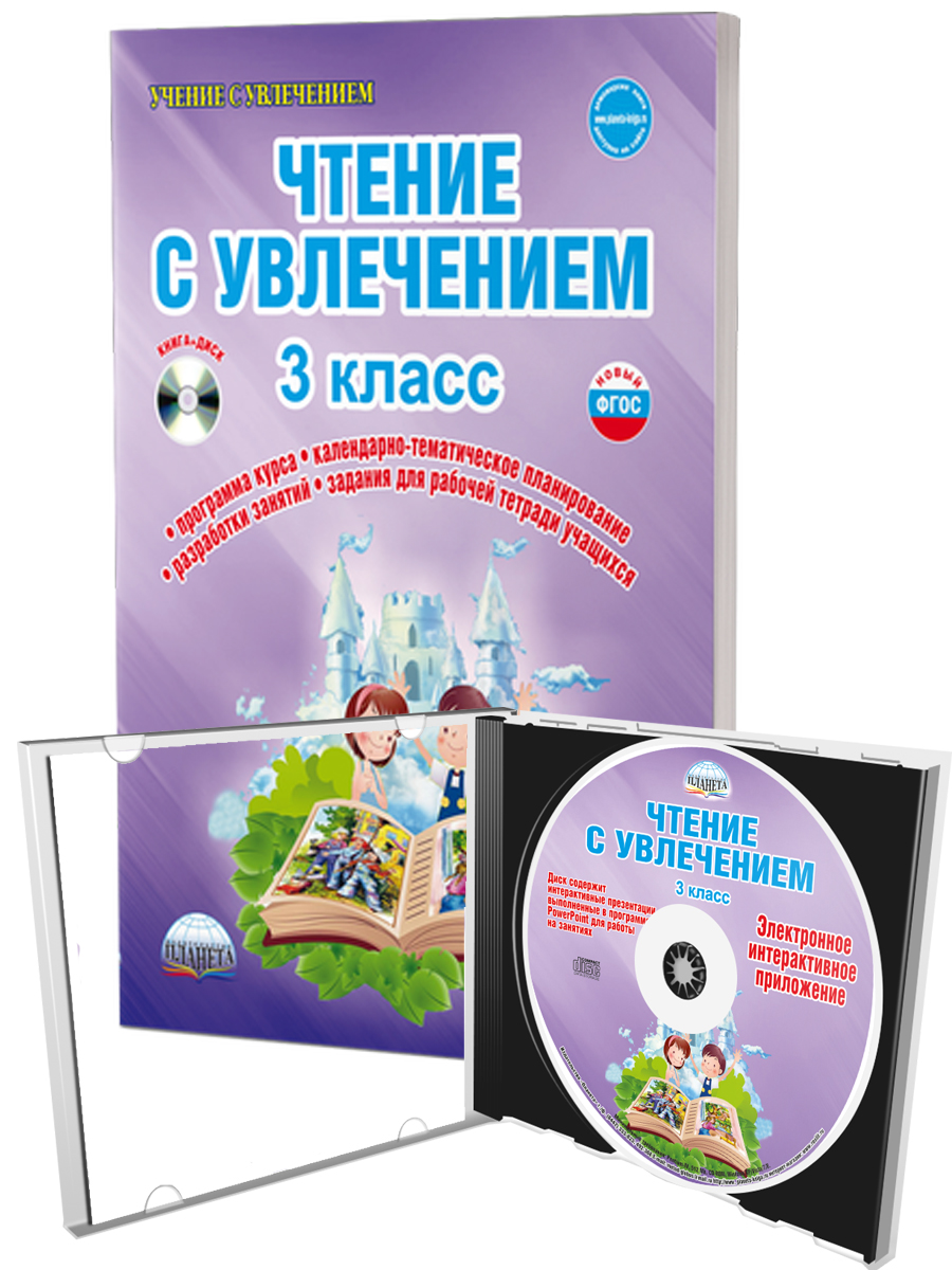 Обложка книги Чтение с увлечением 3 класс. Методическое пособие + CD-диск, Автор Буряк М.В. Карышева Е.Н., издательство Планета | купить в книжном магазине Рослит