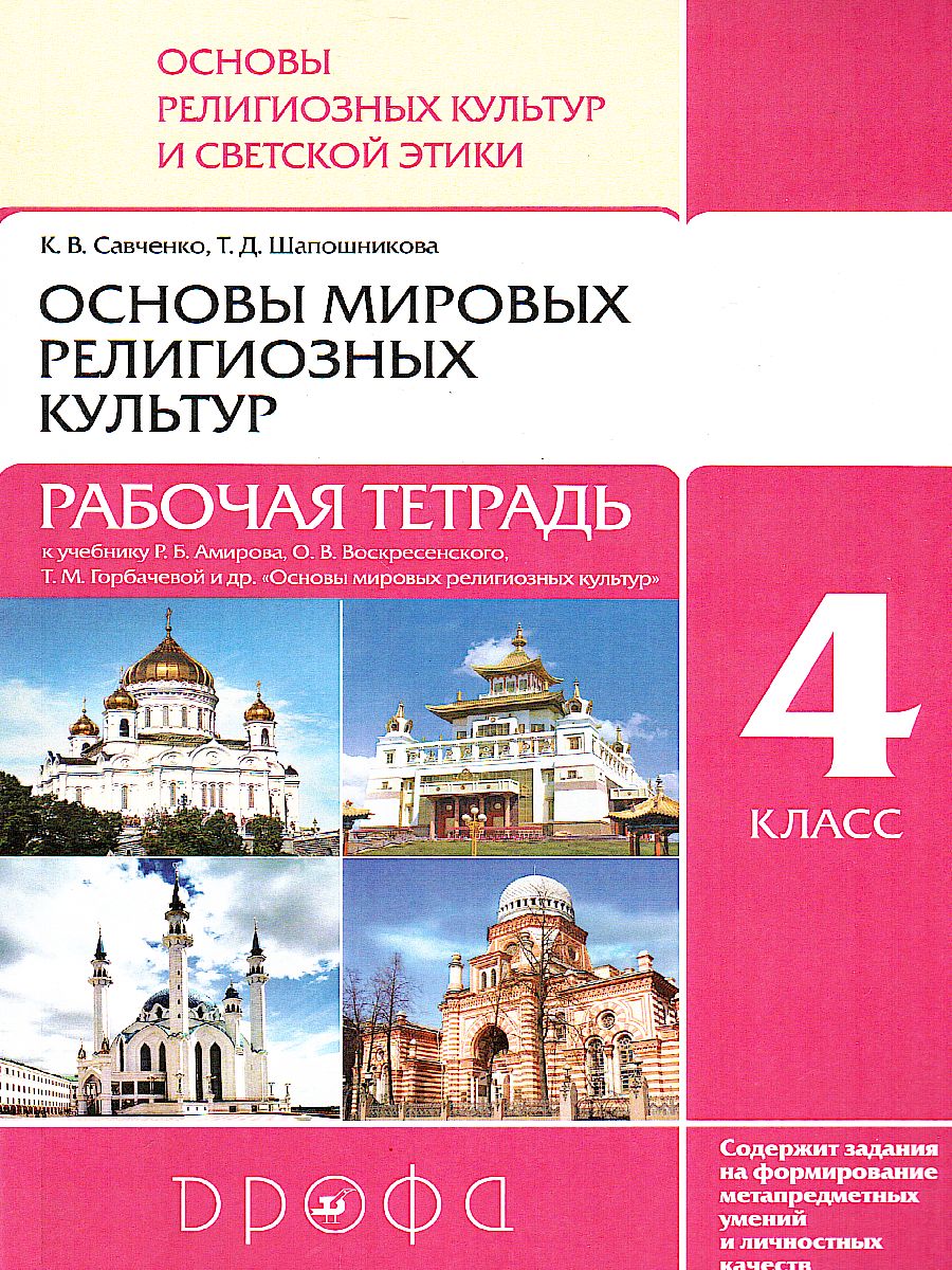 Обложка книги Основы мировых религ. культур и светской этики 4-5 класс. Рабочая тетрадь РИТМ ФГОС, Автор Шапошникова Т.Д., издательство Просвещение/Союз                                   | купить в книжном магазине Рослит
