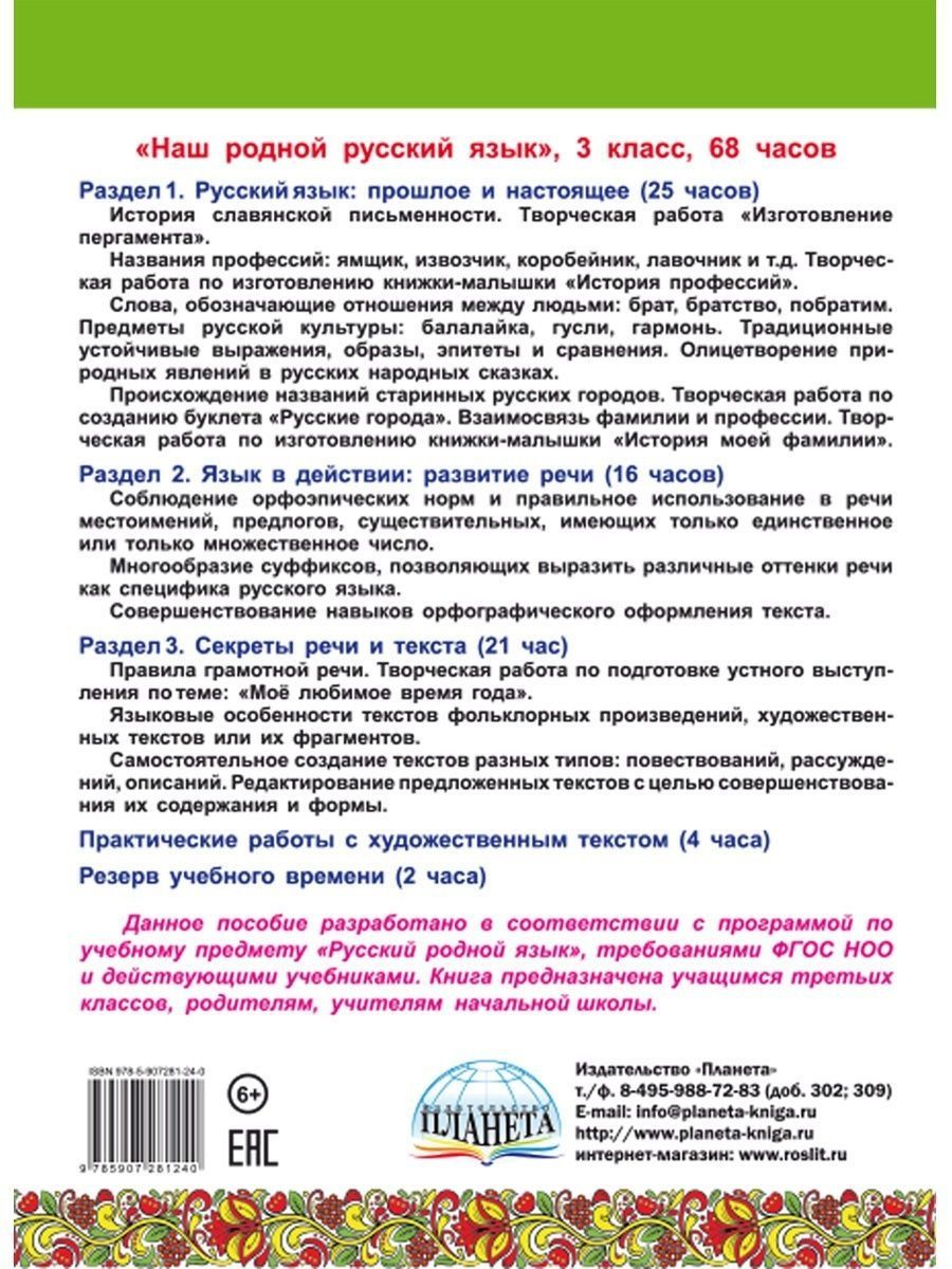 Обложка книги Наш родной русский язык 3 класс. Увлекательные развивающие задания для школьников, Автор Понятовская Ю.Н., издательство Планета | купить в книжном магазине Рослит