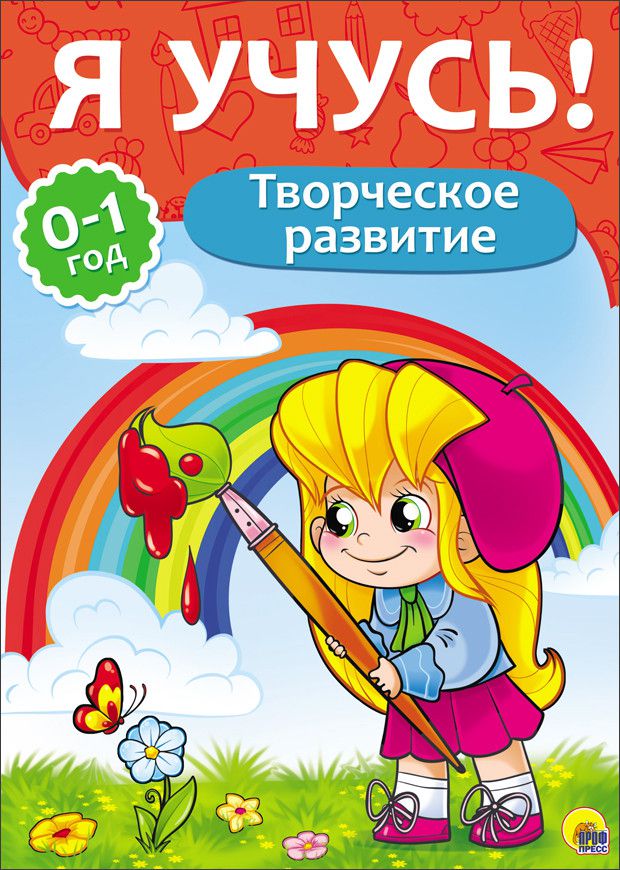 Обложка Творческое развитие / "Я учусь" для детей от 0 года до 1 года. , издательство Проф-пресс | купить в книжном магазине Рослит