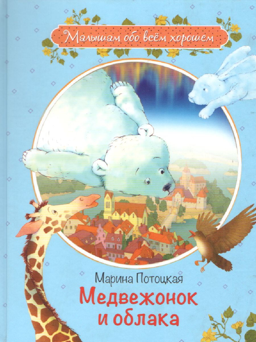 Обложка книги Медвежонок и облака. Рассказы и сказки, Автор Потоцкая М.М., издательство Вако | купить в книжном магазине Рослит