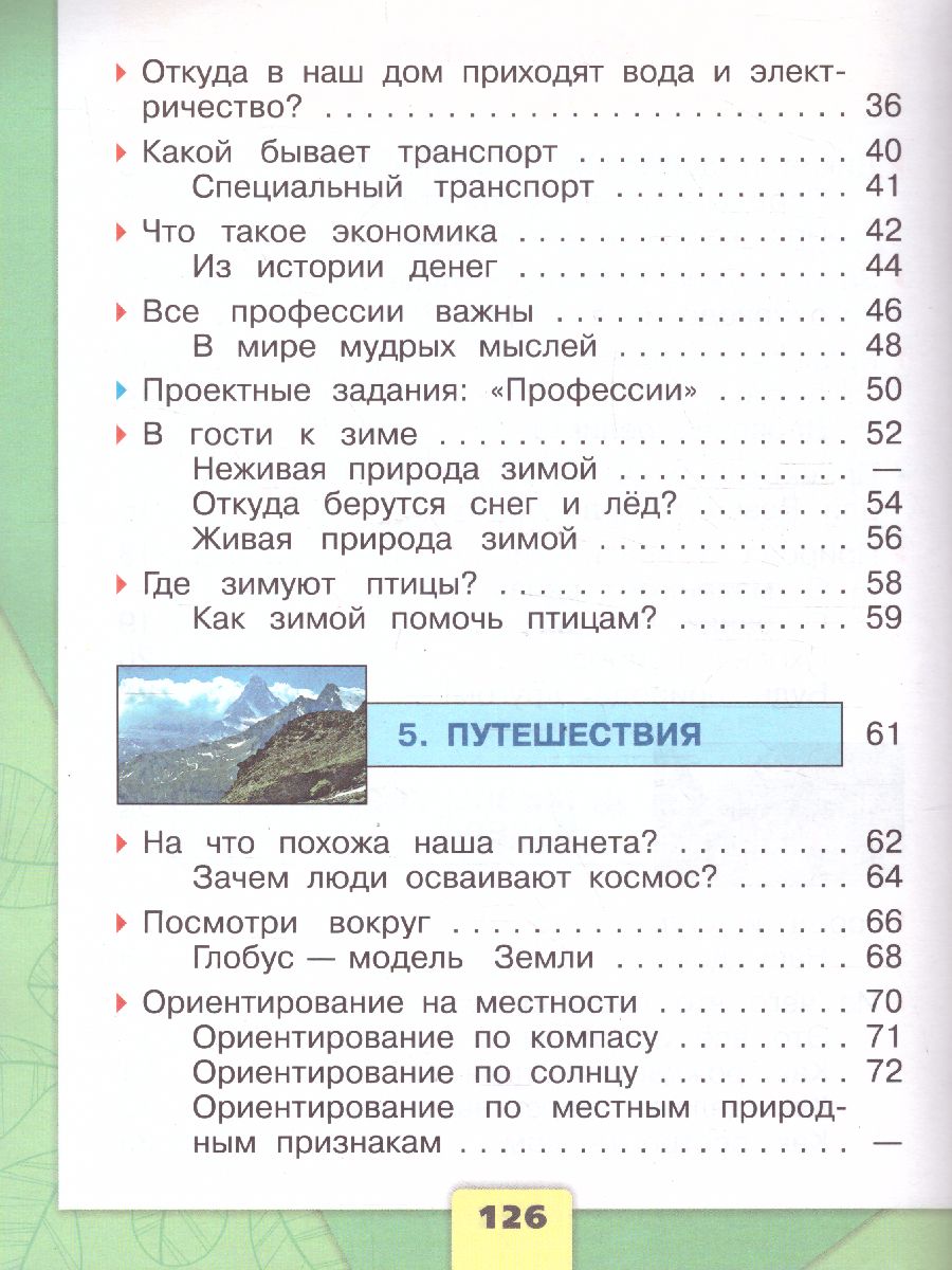 Обложка книги Окружающий мир. Первый год обучения. Часть 2. УМК "Школа России" (Эффективная начальная школа), Автор Плешаков А.А., издательство Просвещение | купить в книжном магазине Рослит