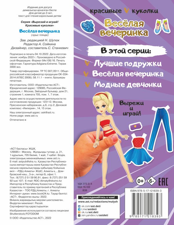 Обложка Веселая вечеринка /ВырезайИграй, издательство АСТ | купить в книжном магазине Рослит