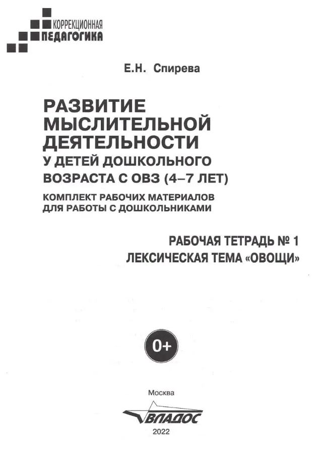 Обложка книги Развитие мыслительной деятельности у детей дошкольного возраста с ОВЗ (4-7 лет). Рабочая тетрадь № 1, Автор Спирева Е.Н., издательство Владос | купить в книжном магазине Рослит