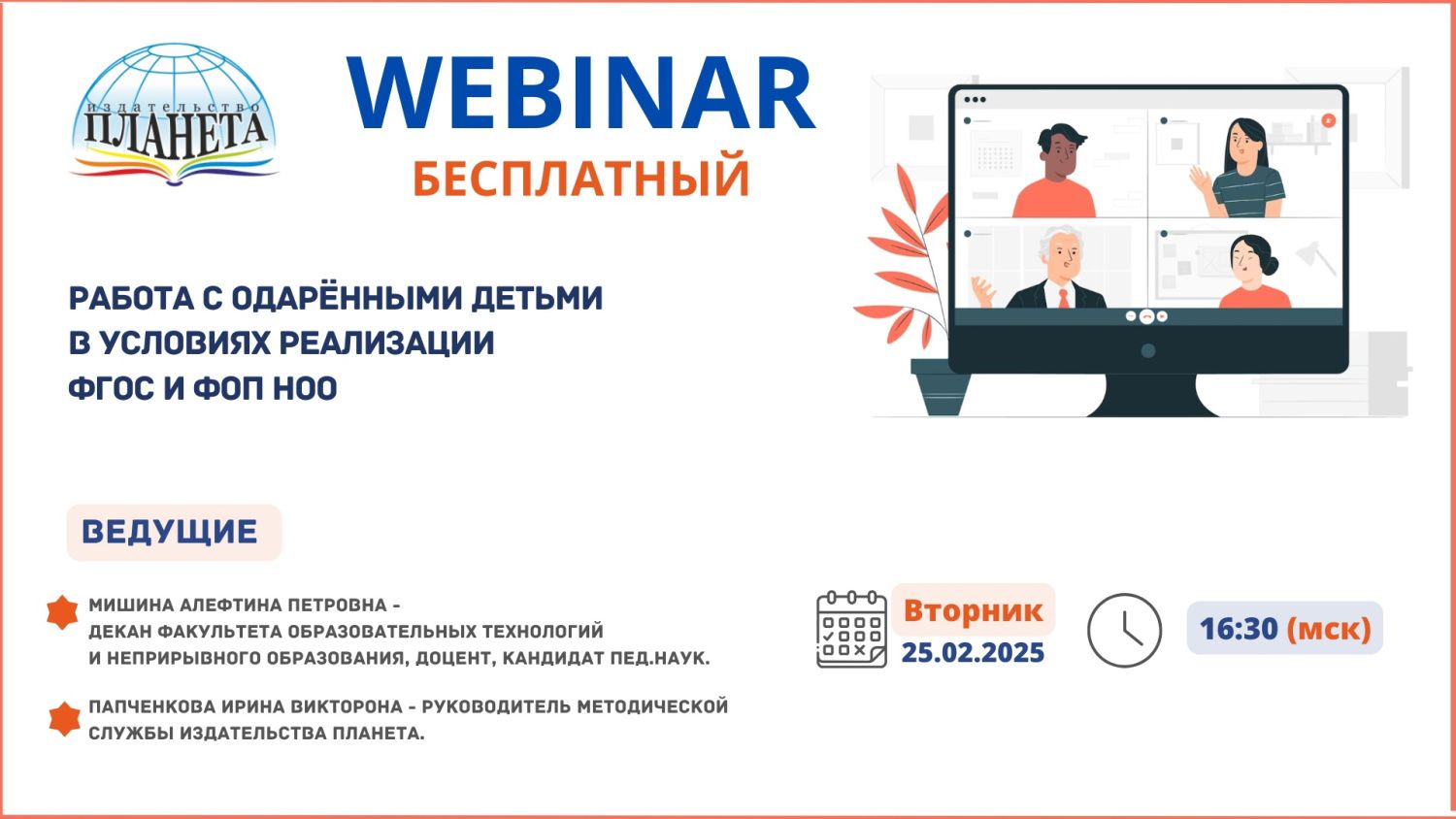 Приглашаем на вебинар издательства Планета 25 февраля в 16:30