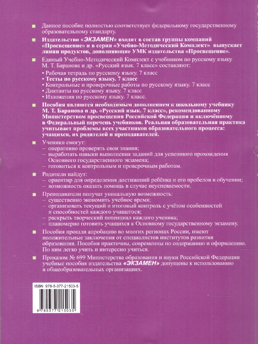 Обложка книги Русский язык 7 класс. Тесты. К новому учебнику. Часть.1. ФГОС Новый, Автор Селезнёва Е. В., издательство Экзамен | купить в книжном магазине Рослит