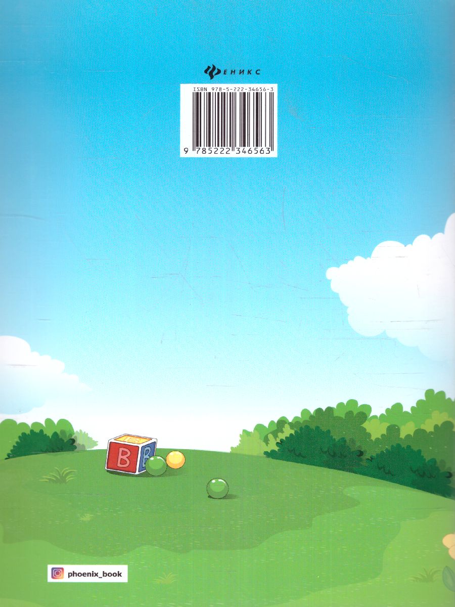 Обложка книги Развитие межполушарного взаимодействия у детей. Раскраска, Автор Трясорукова Т.П., издательство Феникс ТД                                          | купить в книжном магазине Рослит