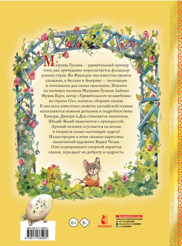 Обложка Сказки матушки Гусыни, издательство АСТ | купить в книжном магазине Рослит