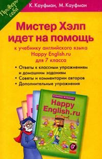 Обложка книги Английский язык 7 класс Happy English.ru. Мистер Хэлп идет на помощь, Автор Кауфман, издательство Титул | купить в книжном магазине Рослит