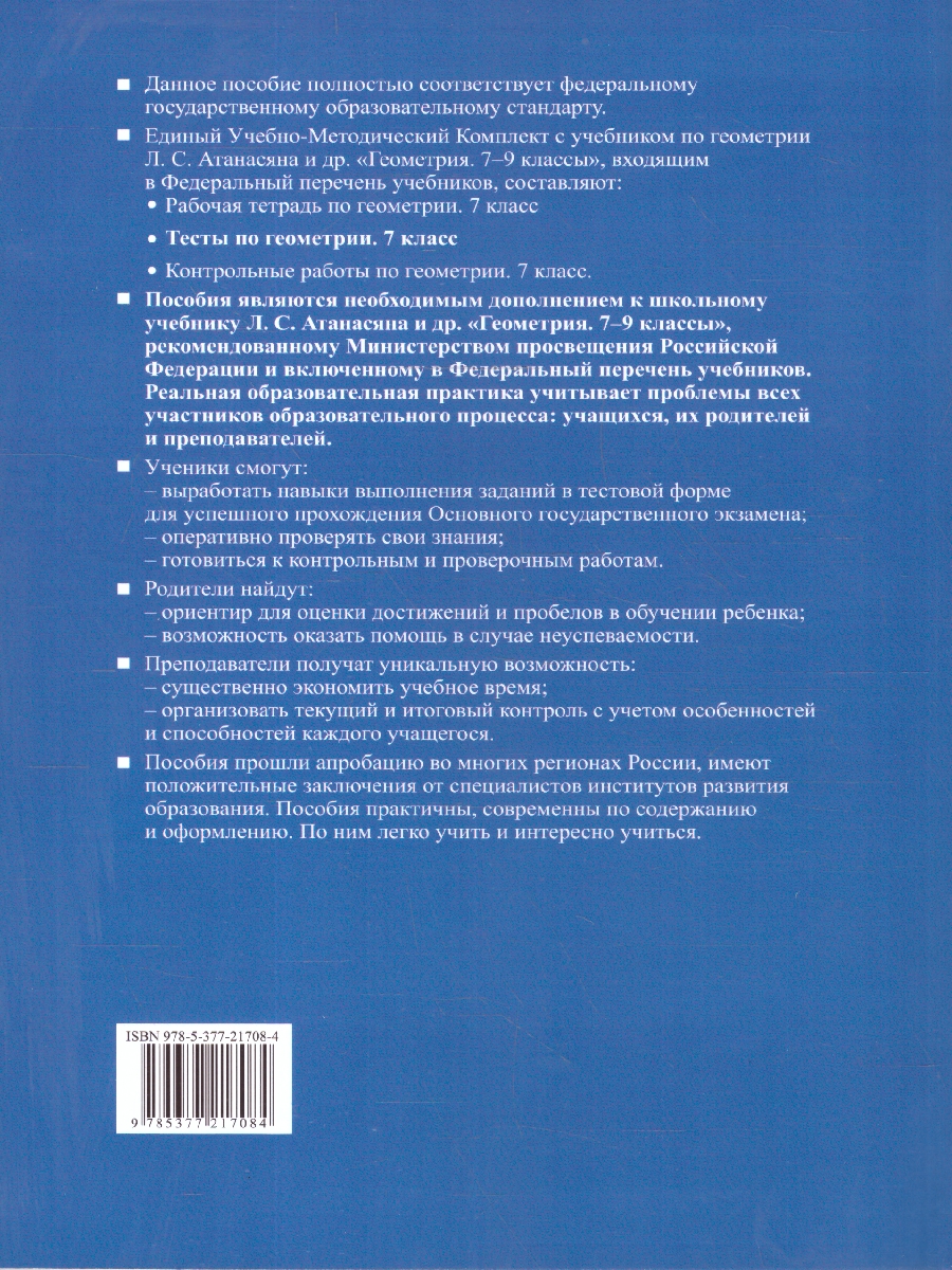 Обложка книги Геометрия 7 класс. Тесты. К новому учебнику. ФГОС НОВЫЙ, Автор Фарков А.В., издательство Экзамен | купить в книжном магазине Рослит