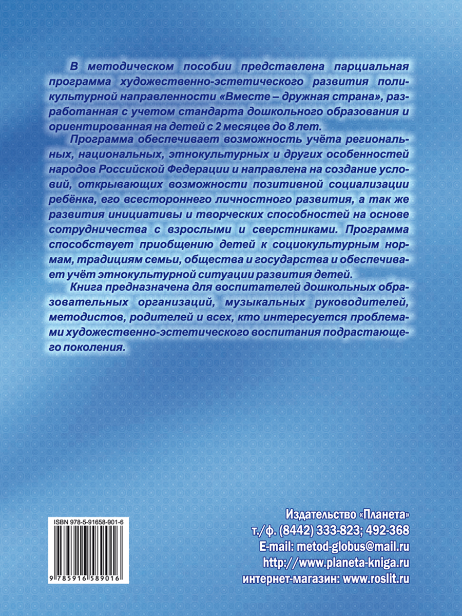 Обложка книги Вместе дружная страна, Автор Гончарова О. В. Шапарь М. Г. Коршикова Н. А., издательство Планета | купить в книжном магазине Рослит