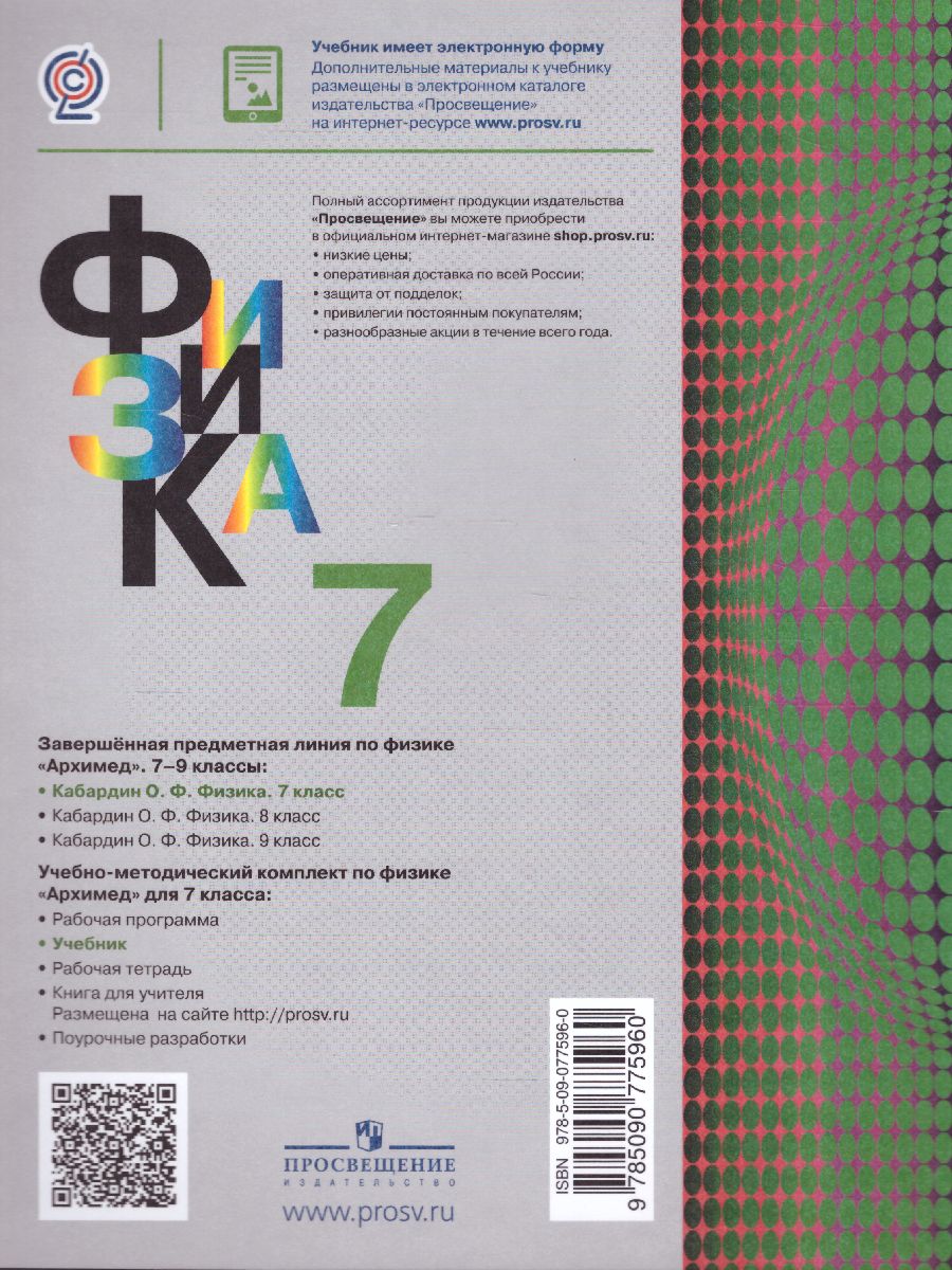 Обложка книги Физика 7 класс. Учебник. ФГОС, Автор Кабардин О.Ф., издательство Просвещение/Союз                                   | купить в книжном магазине Рослит
