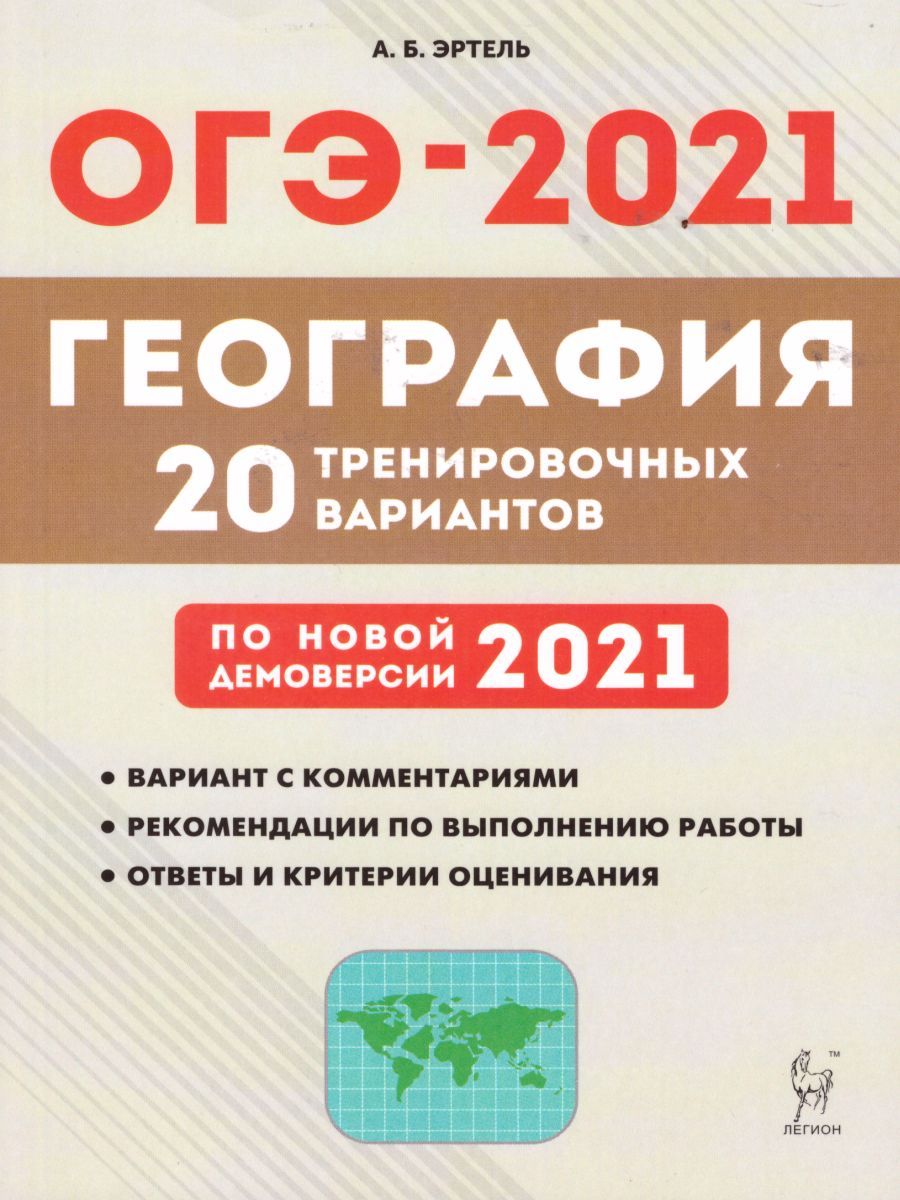 Обложка книги География. Подготовка к ОГЭ-2021. 9 класс. 20 тренировочных вариантов по демоверсии 2021 г., Автор Эртель А.Б., издательство ЛЕГИОН | купить в книжном магазине Рослит