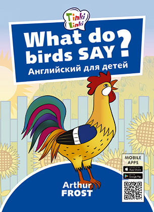 Обложка книги Английский язык Arthur Frost Что говорят птицы? What do birds say? Пособие для детей 3-5 лет. QR-код для аудио, Автор Arthur Frost, издательство Титул | купить в книжном магазине Рослит