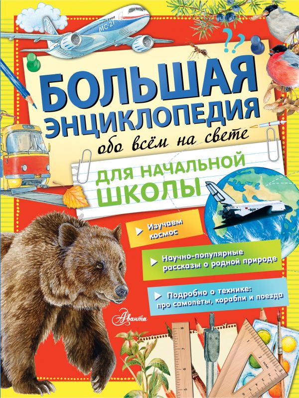 Обложка Большая энциклопедия обо всем на свете начальной школы / Большая энциклопедия школьника, издательство АСТ | купить в книжном магазине Рослит