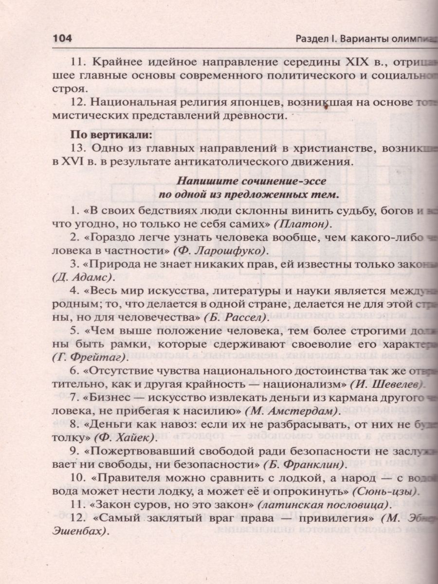 Обложка книги Обществознание 9-11 класс. Сборник олимпиадных заданий, Автор Пазин Р.В., издательство ЛЕГИОН | купить в книжном магазине Рослит