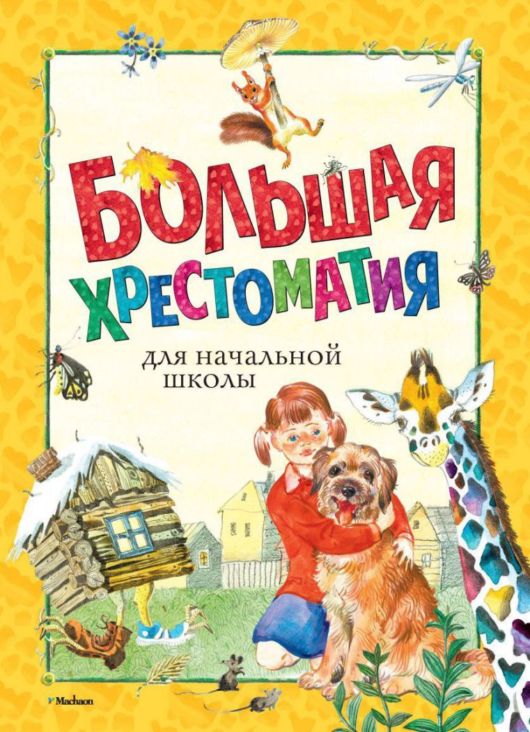 Обложка Большая хрестоматия для начальной школы, издательство Махаон | купить в книжном магазине Рослит