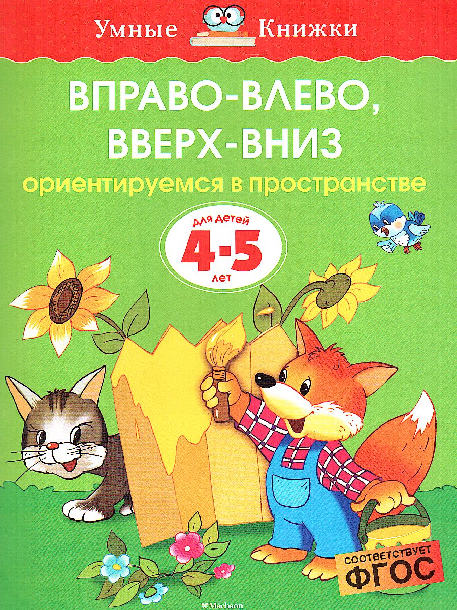 Обложка Вправо-влево, вверх-вниз 4-5 лет, издательство Махаон | купить в книжном магазине Рослит