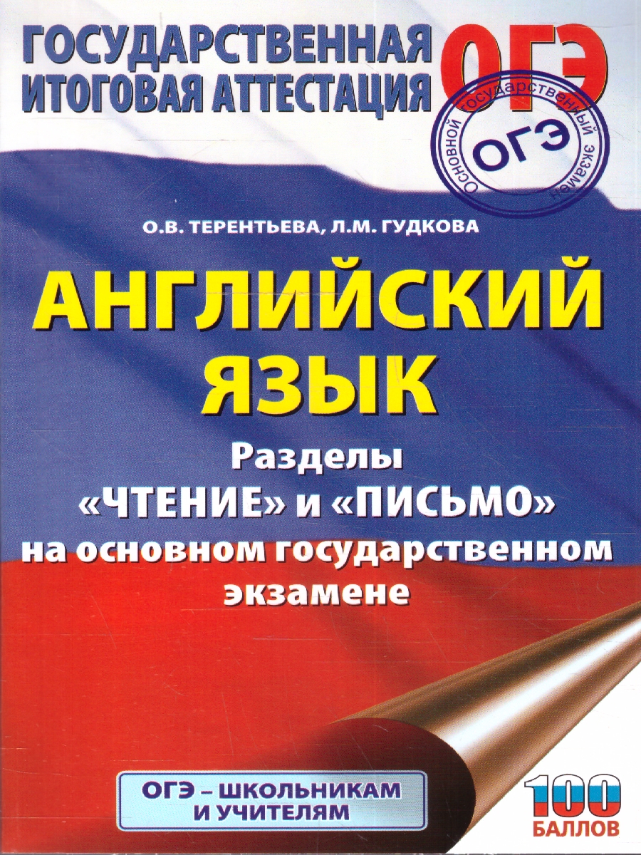 Обложка книги Английский язык ОГЭ 9 класс. Чтение и письмо, Автор Терентьева О. В.; Гудкова Л. М., издательство АСТ | купить в книжном магазине Рослит