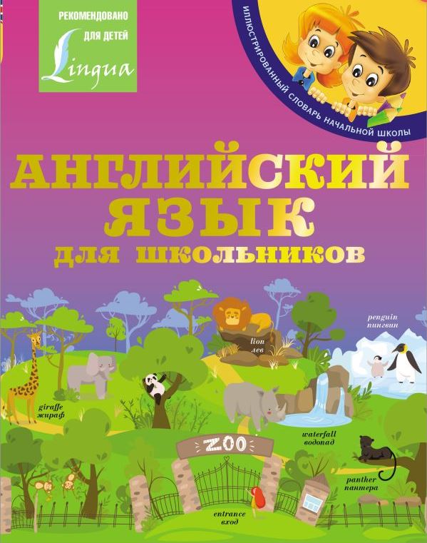 Обложка книги Английский язык для школьников. Иллюстрированный словарь начальной школы, Автор Матвеев С.А., издательство АСТ | купить в книжном магазине Рослит