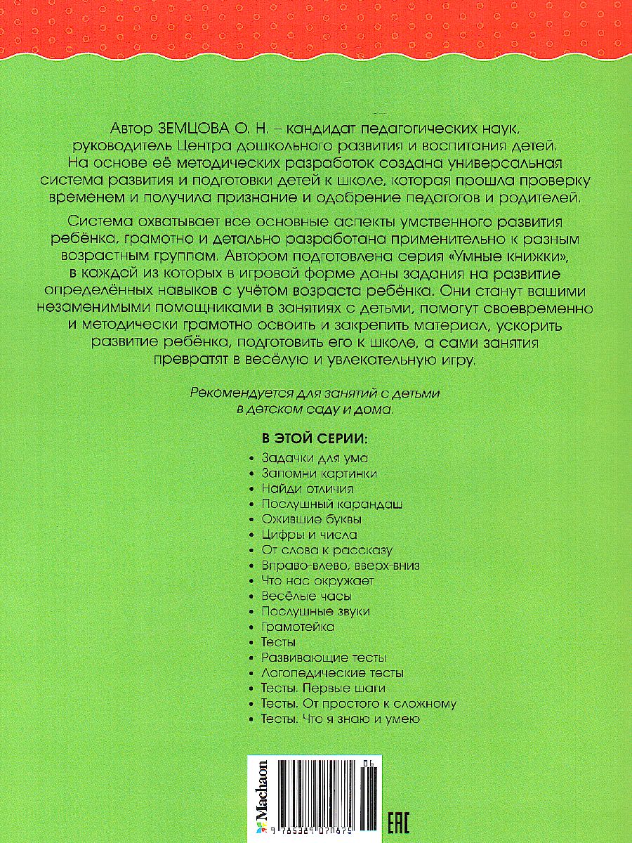 Обложка Ожившие буквы 4-5 лет, издательство Махаон | купить в книжном магазине Рослит