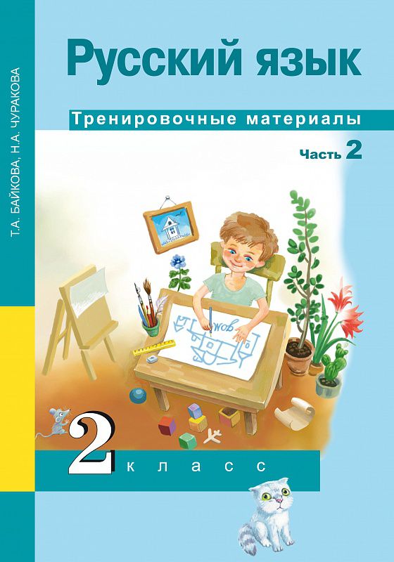 Обложка книги Русский язык 2 класс. Тренировочные материалы. Часть 2. ФГОС, Автор Чуракова Н.А. Байкова Т.А., издательство Академкнига/Учебник | купить в книжном магазине Рослит