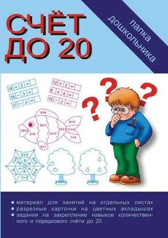 Обложка книги Счет до двадцати, Автор , издательство Весна-Дизайн | купить в книжном магазине Рослит