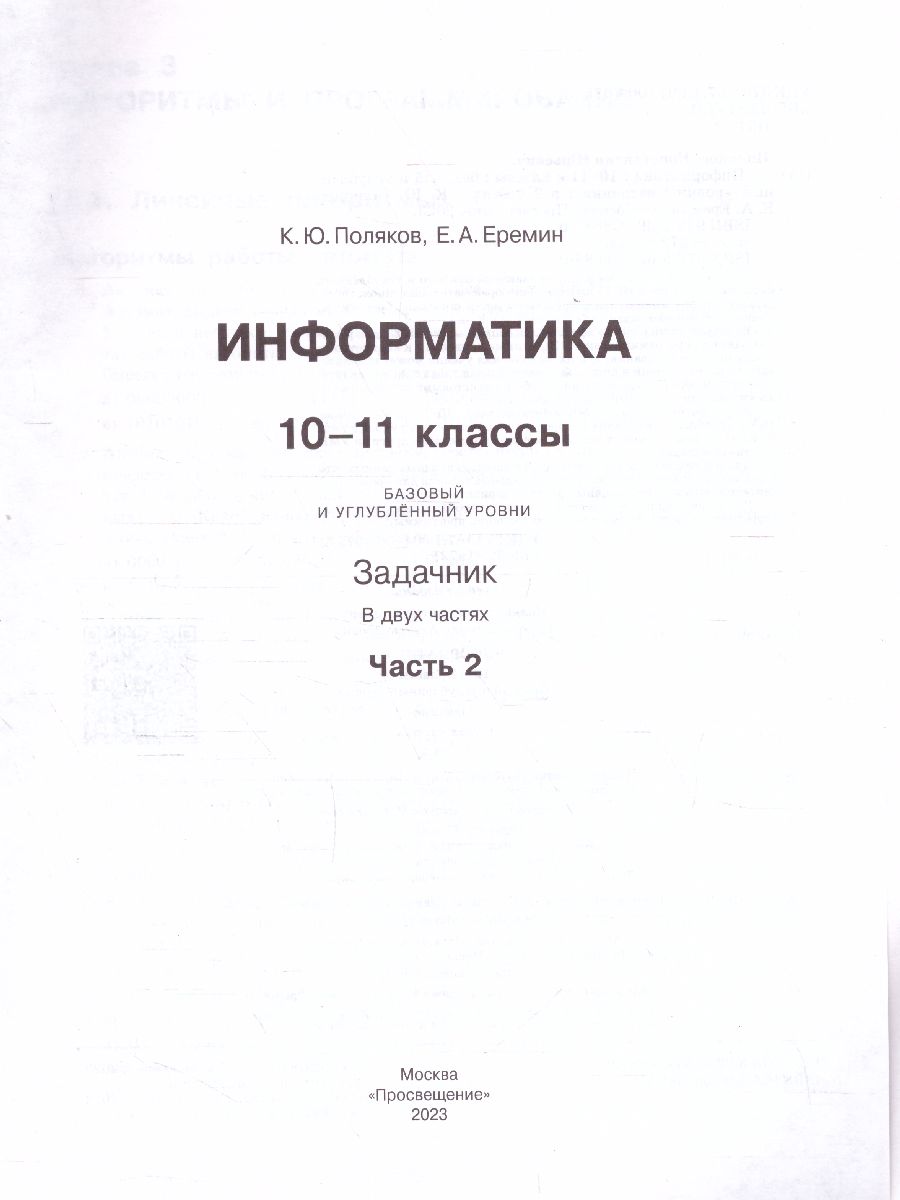 Обложка книги Информатика. Задачник 10-11 класс БУ+УУ. В 2 частях. Ч. 2, Автор Поляков К. Ю. Еремин Е. А., издательство Просвещение | купить в книжном магазине Рослит