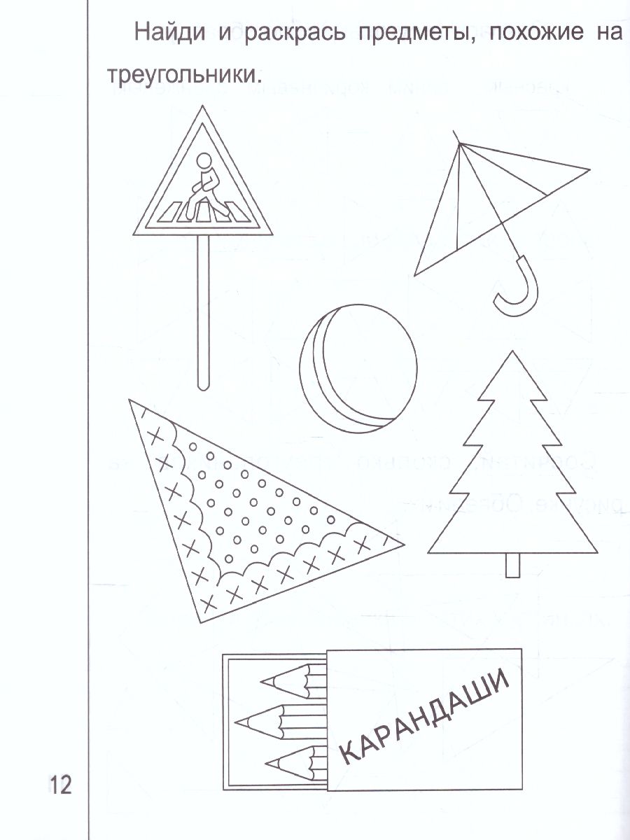 Обложка книги Знакомство с Геометрией. Часть 2. Рабочая тетрадь для детей 5-6 лет, Автор , издательство Солнечные ступеньки | купить в книжном магазине Рослит