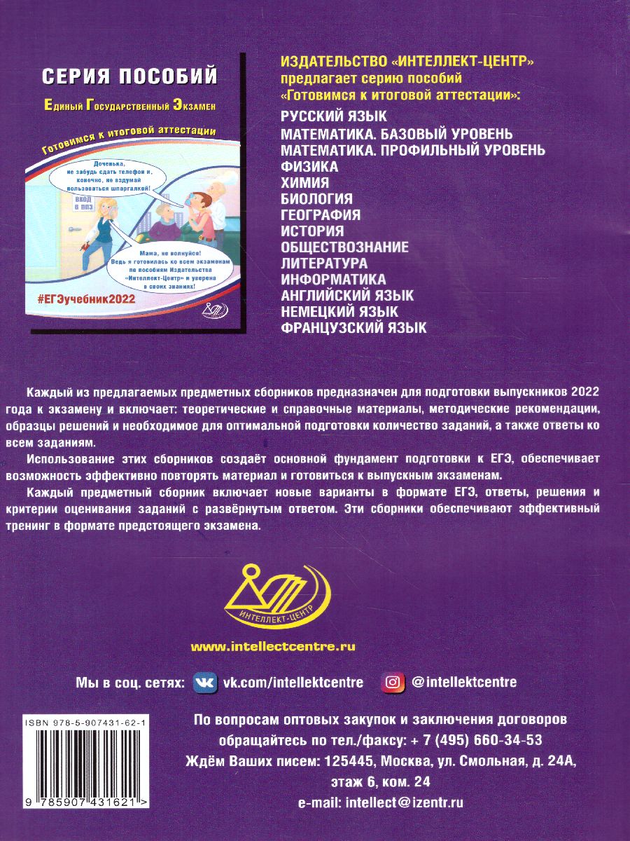 Обложка книги ЕГЭ 2022. Немецкий язык (в комплекте с Аудиоприложением), Автор Ветринская В.В., издательство Издательство Интеллект-центр | купить в книжном магазине Рослит
