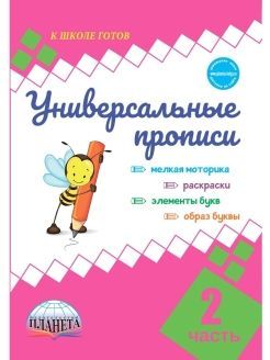 картинка Универсальные прописи.  Азбука для 1 класса. от магазина Рослит