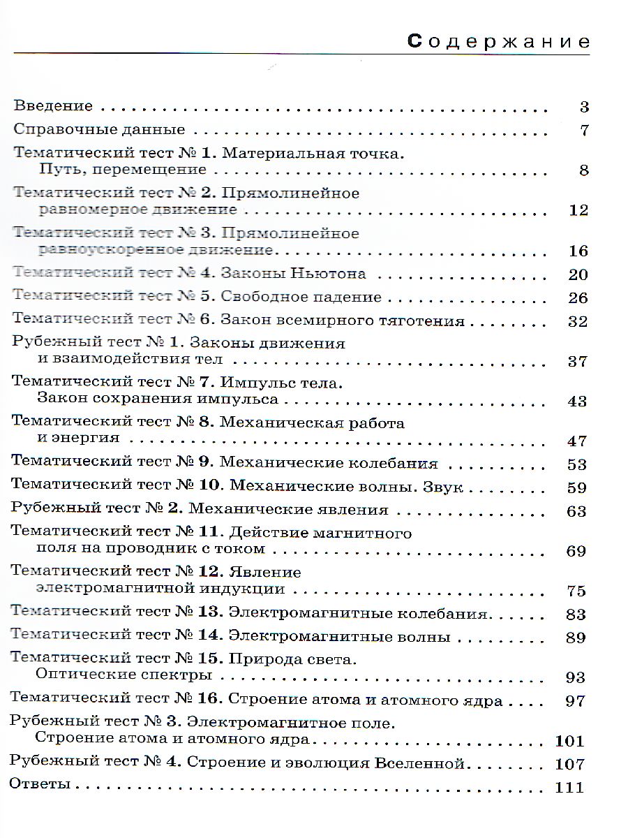 картинка Физика 9 класс. Тесты. ВЕРТИКАЛЬ. ФГОС от магазина Рослит