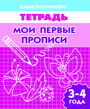 Обложка книги Мои первые прописи. Рабочая тетрадь для детей 3-4 лет, Автор Бортникова, издательство Литур | купить в книжном магазине Рослит