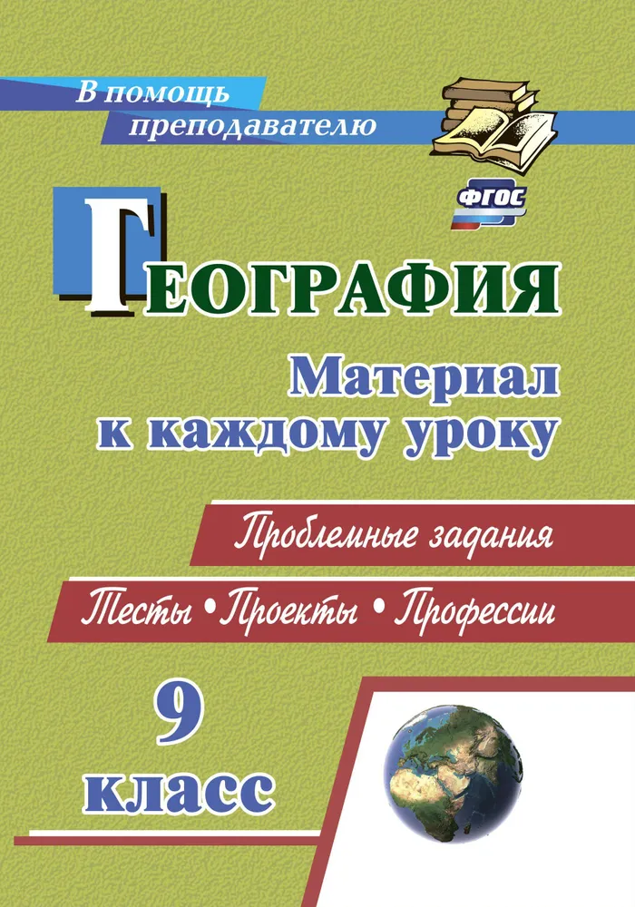 Обложка книги География 9 класс. Проблемные задания. Тесты. Проекты. Профессии: материал к каждому уроку, Автор Савкин И.М. Савкин Д.И., издательство Учитель | купить в книжном магазине Рослит