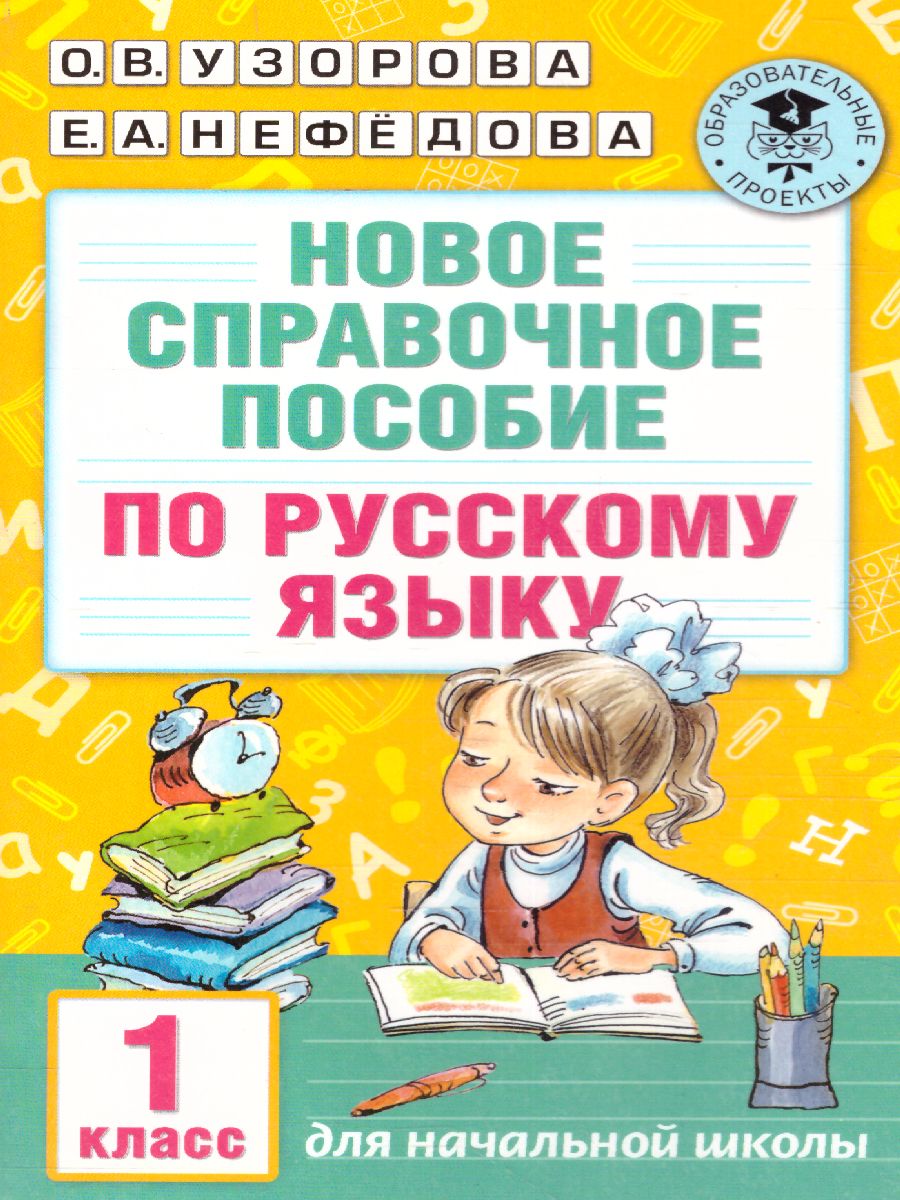 Обложка книги Новое справочное пособие по русский язык 1 класс, Автор Узорова О.В. Нефёдова Е.А., издательство АСТ | купить в книжном магазине Рослит