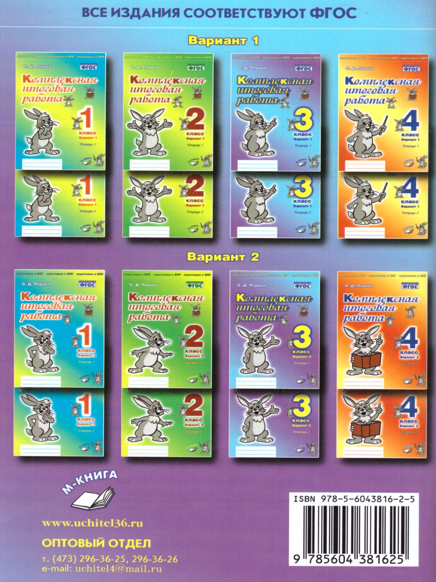 Обложка книги Комплексная итоговая работа 3 класс. Вариант 1. Тетрадь 1. Тетрадь 2 (комплект), Автор Перова О.Д., издательство ТЦУ | купить в книжном магазине Рослит