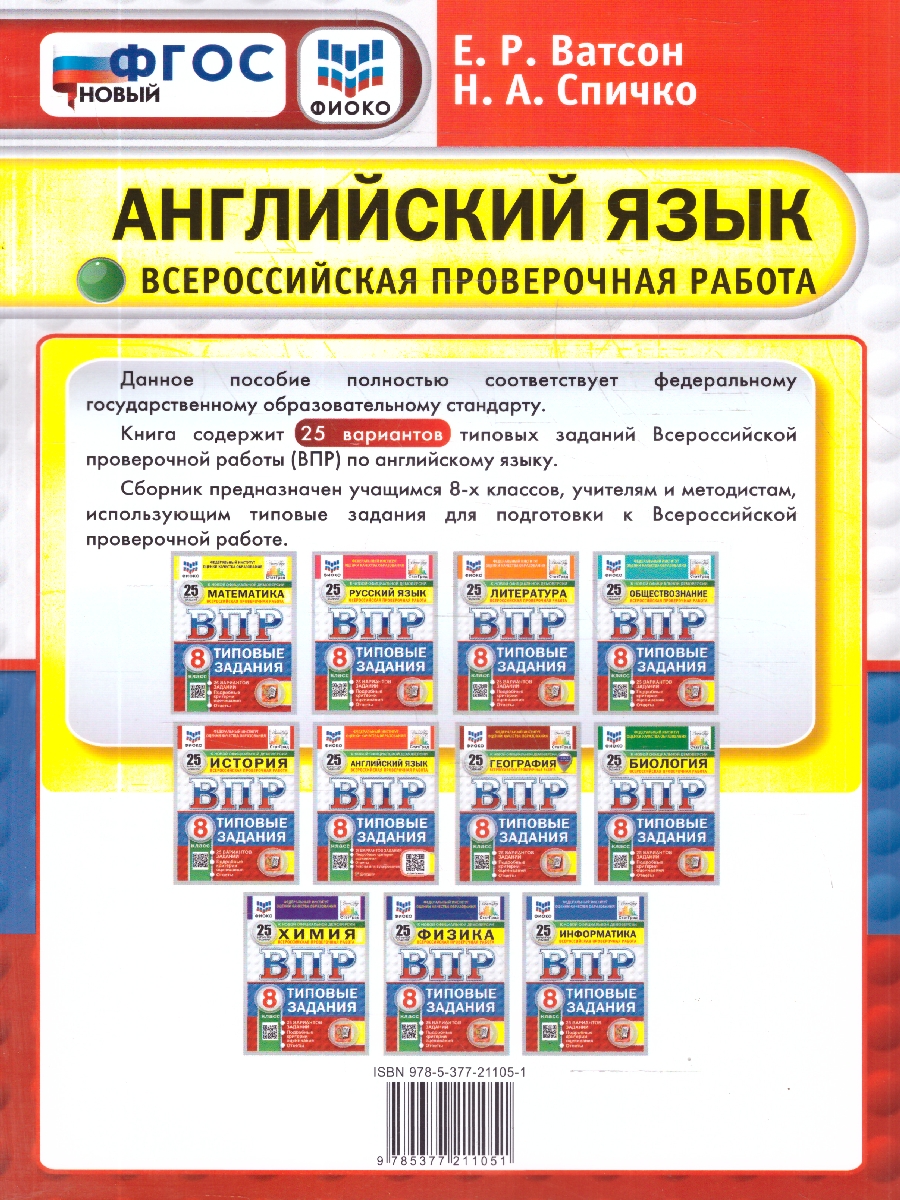 Обложка книги ВПР Английский язык 8 класс. 25 вариантов с аудированием, Автор Ватсон Е. Р., издательство Экзамен | купить в книжном магазине Рослит