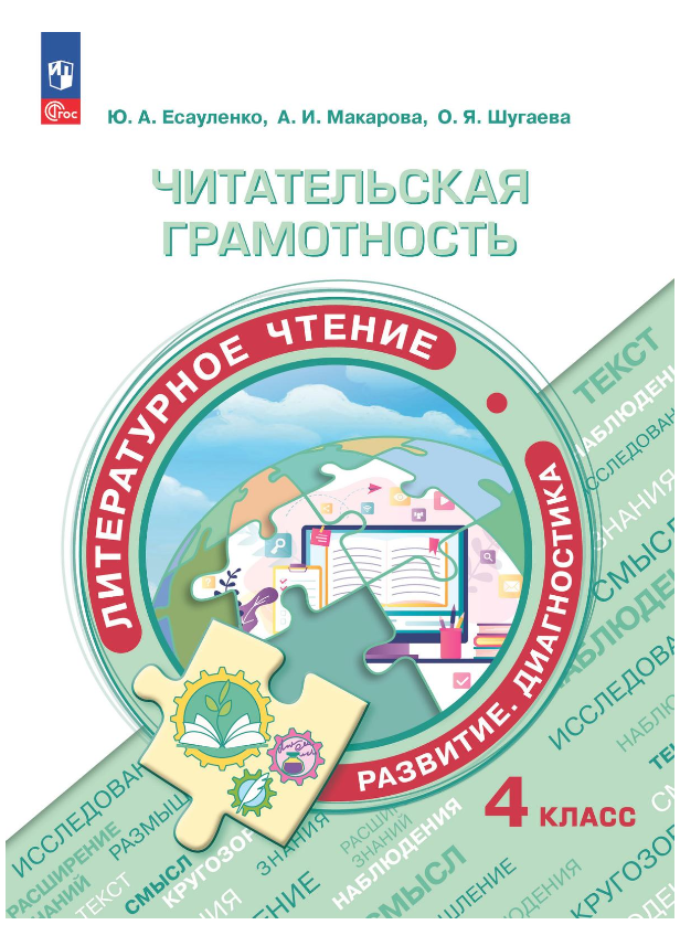 Обложка книги Читательская грамотность 4 класс. Литературное чтение. Развитие. Диагностика., Автор Есауленко Ю. А. Макарова А. И. Шугаева О.Я., издательство Просвещение | купить в книжном магазине Рослит
