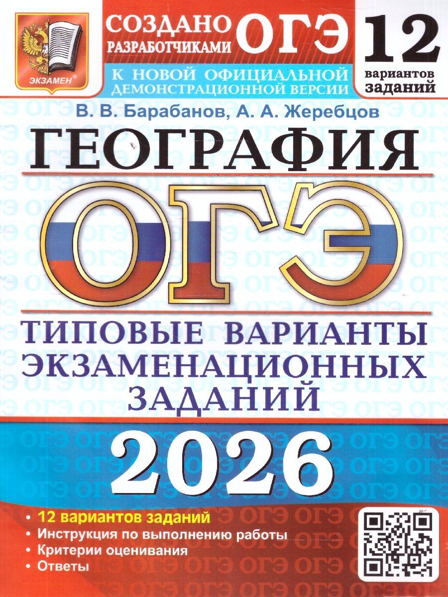 Обложка книги ОГЭ 2026 География 12 вариантов, Автор Барабанов В. В.; Жеребцов А. А., издательство Экзамен | купить в книжном магазине Рослит