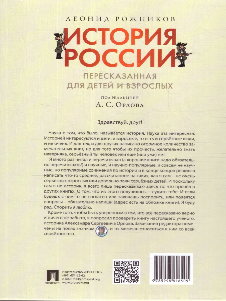 Обложка книги История России, пересказанная для детей и взрослых. В 2-х частях. Часть 2, Автор Орлов А. С. Рожников Л. В., издательство Проспект | купить в книжном магазине Рослит