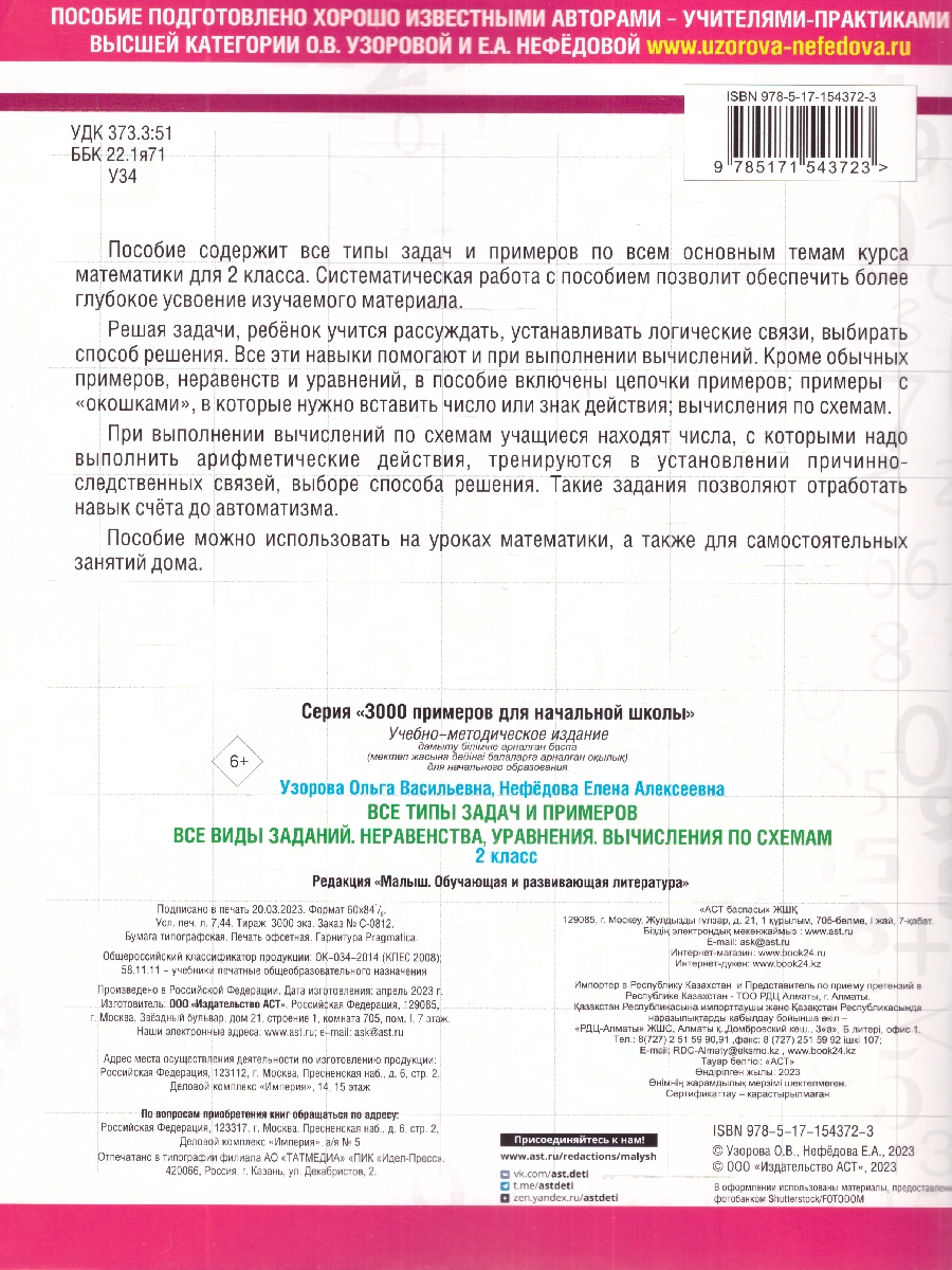 Обложка книги Узорова Все типы задач и прим. 2кл. Все виды заданий. Неравенства, уравнен. Вычислен. по схемам(АСТ), Автор Узорова О.В. Нефёдова Е.А., издательство АСТ | купить в книжном магазине Рослит