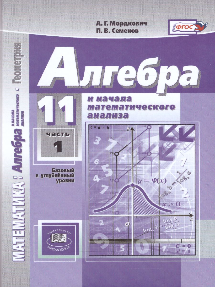 Обложка книги Алгебра 11 класс (базовый и углубленный уровни). Учебник в 2-х частях. ФГОС, Автор Мордкович А.Г. Семёнов П.В., издательство Мнемозина | купить в книжном магазине Рослит