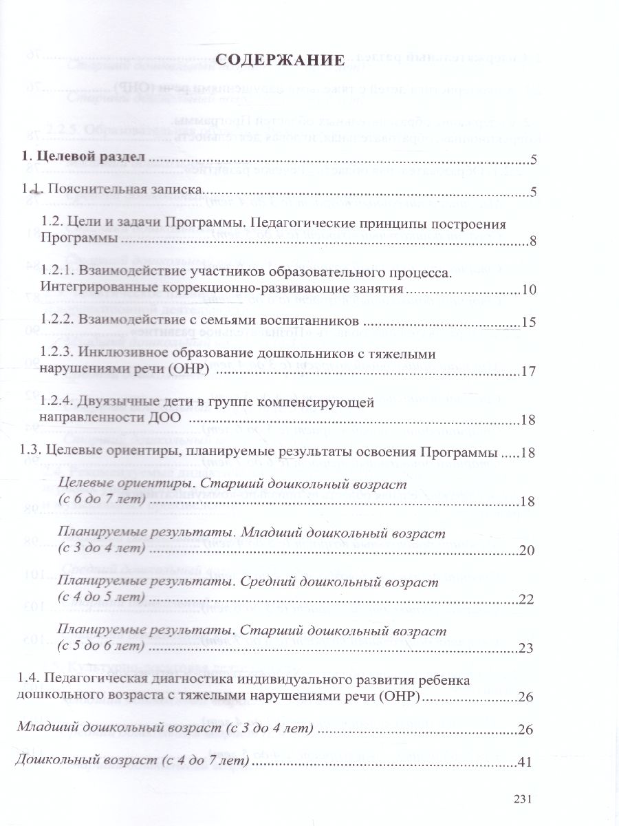 Обложка книги Комплексная образовательная программа дошкольного образования для детей с тяжелыми нарушениями речи (общим недоразвитием речи) с 3 до 7 лет, Автор Нищева Н.В., издательство ДЕТСТВО-ПРЕСС | купить в книжном магазине Рослит