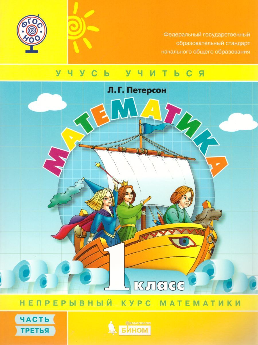 картинка Математика 1 класс. . Учебник-тетрадь в 3-х частях. Часть 3. ФГОС от магазина Рослит
