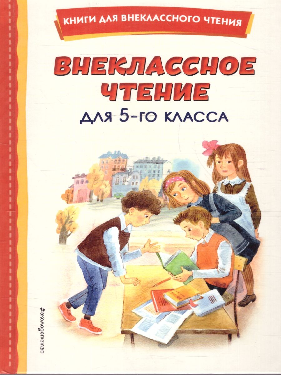 Обложка Внеклассное чтение для 5-го класса. Книги для внеклассного чтения, издательство ЭКСМО | купить в книжном магазине Рослит