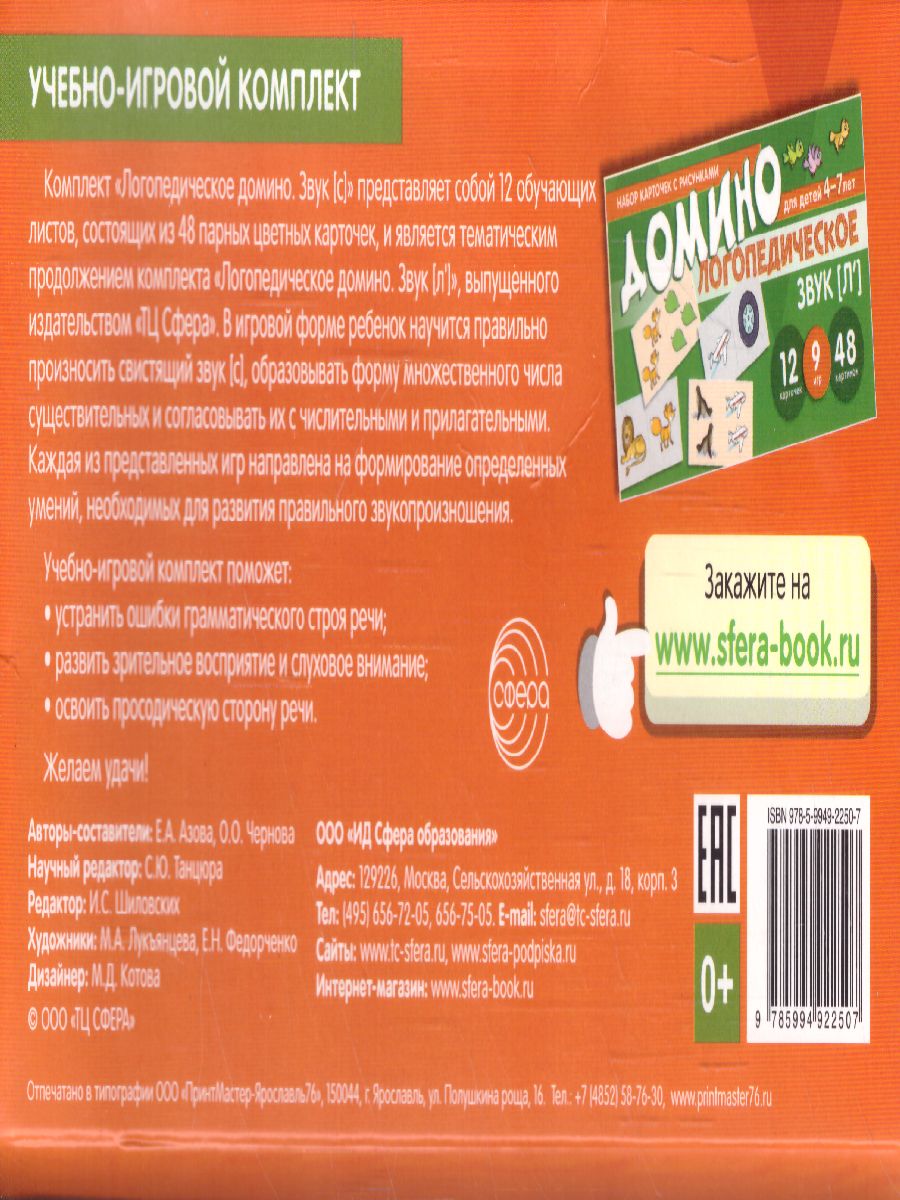 Обложка книги Набор карточек с рисунками Домино логопедическое Звук [С]. Для детей 4-7 лет (Сфера), Автор Азова Е.А. Чернова О.О., издательство Сфера | купить в книжном магазине Рослит