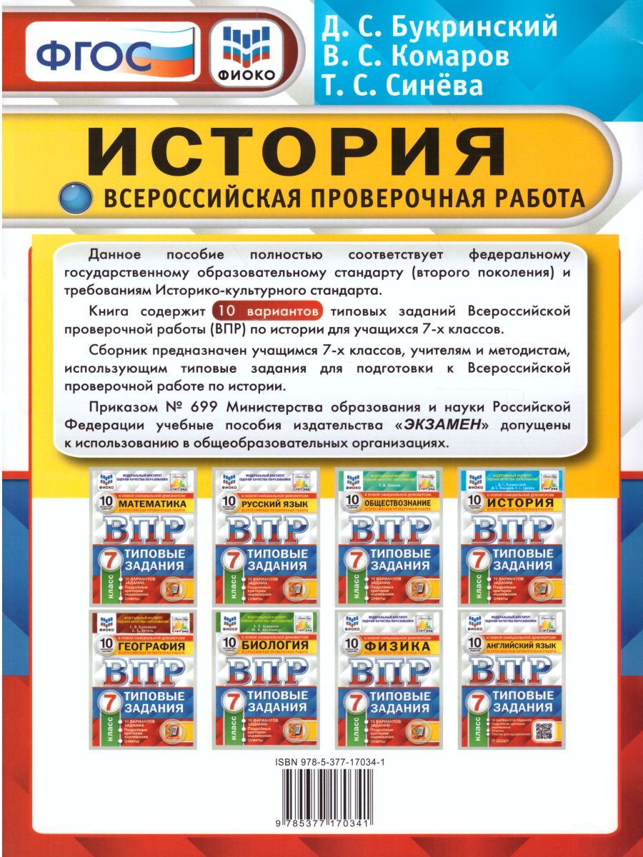 картинка ВПР История 7 класс 10 вариантов. Типовые задания. Подробные критерии оценивания. Ответы. ФГОС 60*90/8 от магазина Рослит